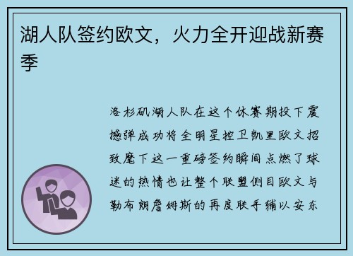 湖人队签约欧文，火力全开迎战新赛季