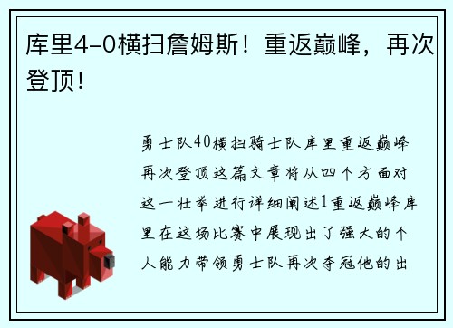 库里4-0横扫詹姆斯！重返巅峰，再次登顶！